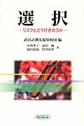 選択 リスクとどう付き合うか