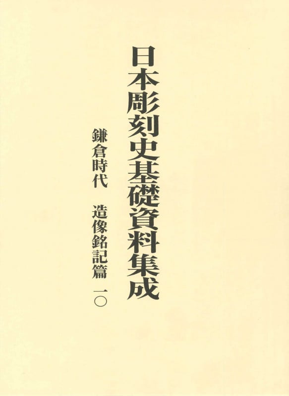 日本彫刻史基礎資料集成 鎌倉時代 造像銘記篇 2分冊 (一〇)
