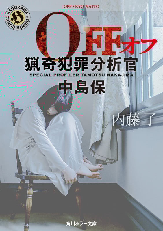 OFF 猟奇犯罪分析官・中島保 (角川ホラー文庫)