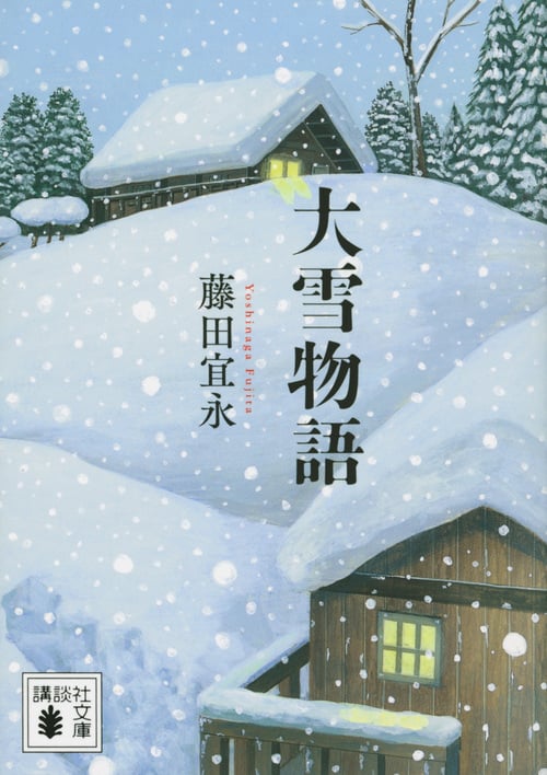 大雪物語 (講談社文庫)