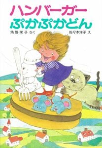 ハンバーガーぷかぷかどん アッチ・コッチ・ソッチの小さなおばけシリーズ14 (ポプラ社の小さな童話 65)