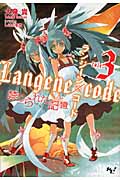 ランジーン×コード tale.3 禁じられた記憶 (このライトノベルがすごい! 文庫 お-1-3)