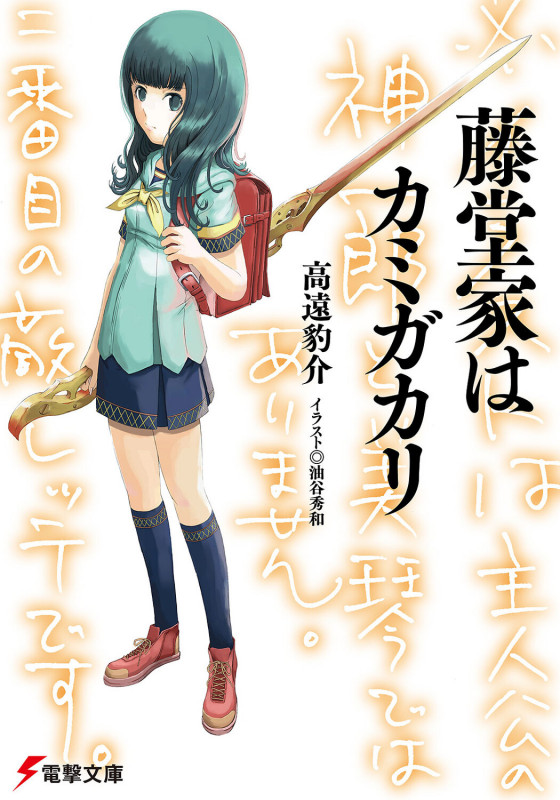 藤堂家はカミガカリ (1) (電撃文庫)