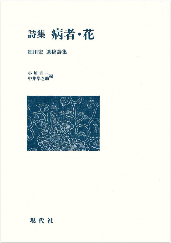 詩集 病者・花 細川宏遺稿詩集