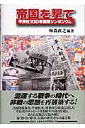 帝国を撃て 平民社100年国際シンポジウム