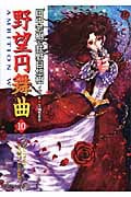 野望円舞曲 (10) (徳間デュアル文庫)