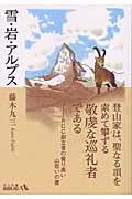 雪・岩・アルプス (中公文庫)