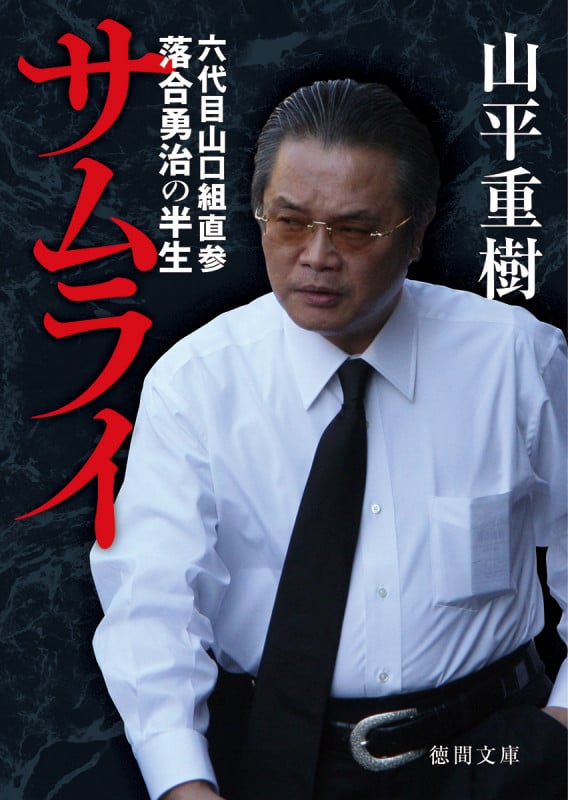 サムライ 六代目山口組直参落合勇治の半生 (徳間文庫)の詳細を見る