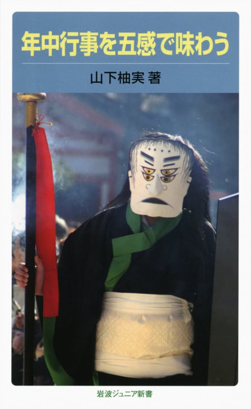 年中行事を五感で味わう (岩波ジュニア新書 645)