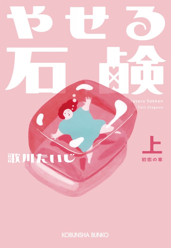 やせる石鹸 初恋の章 (上) (光文社文庫)