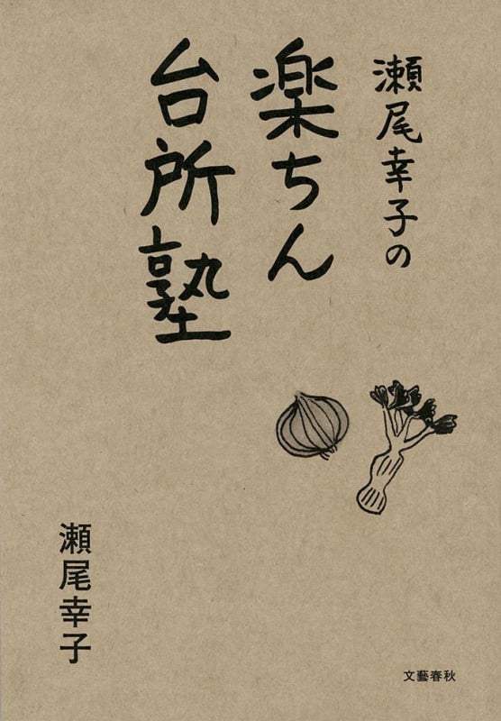 瀬尾幸子の楽ちん台所塾