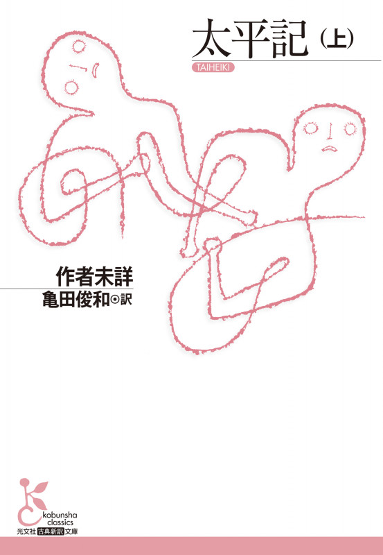 太平記 (上) (光文社古典新訳文庫)