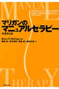 マリガンのマニュアルセラピー 原著第5版