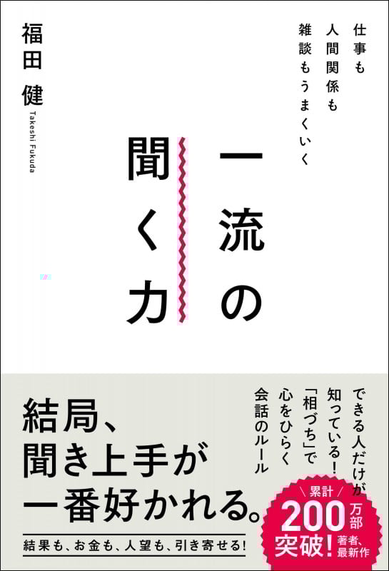 仕事も人間関係も雑談もうまくいく一流の聞く力