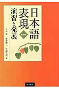 日本語表現 演習と発展