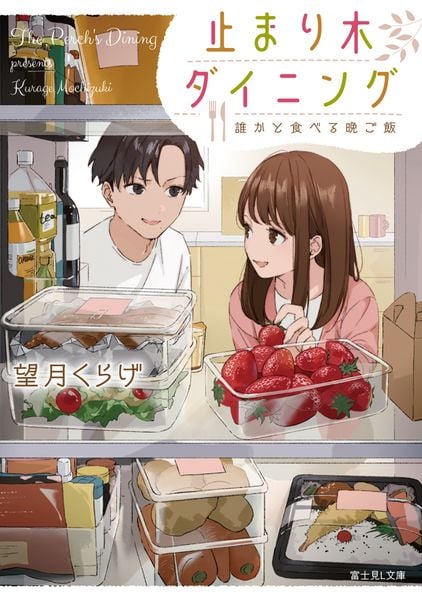 止まり木ダイニング 誰かと食べる晩ご飯 (富士見L文庫)