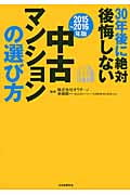 中古マンションの選び方 30年後に絶対後悔しない (2015~2016年版)