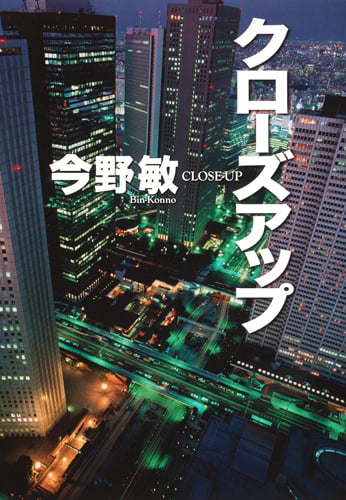 クローズアップ