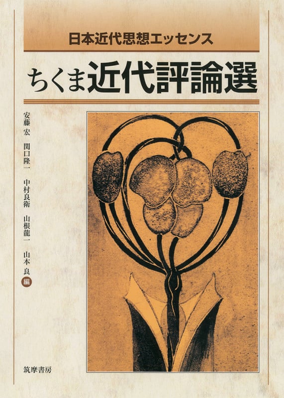 ちくま近代評論選 日本近代思想エッセンス