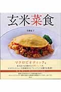 玄米菜食 肉、魚、卵なしで、体の中からきれいになる