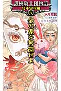 護樹騎士団物語 幼年学校編IV 金の兎を奪還せよ