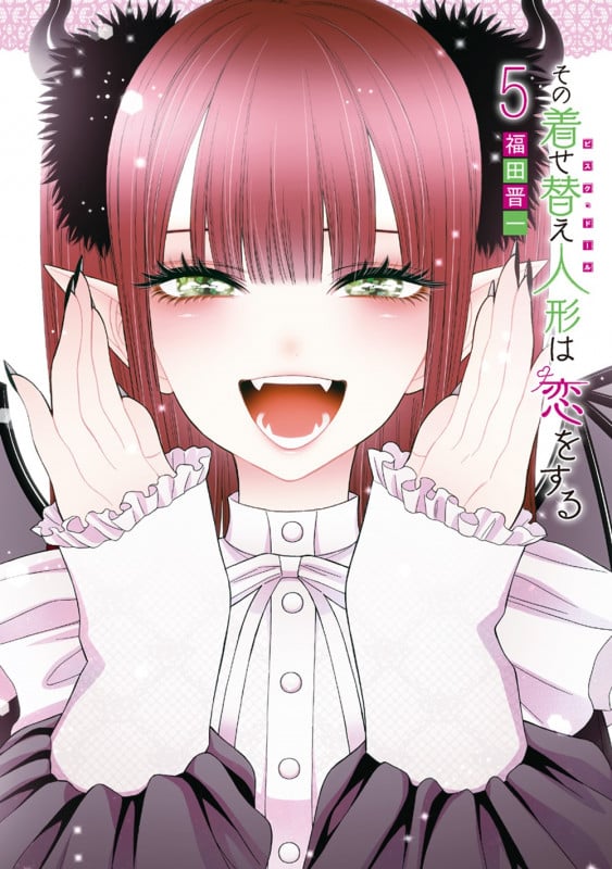 その着せ替え人形は恋をする (5) (ヤングガンガンC)