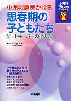小児救急医が診る思春期の子どもたち ゲートキーパーのその先へ (小児科Wisdom Books)