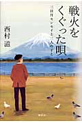 戦火をくぐった唄 ──三日月センセイと三人の子と――