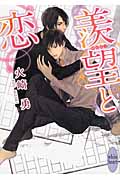 羨望と恋の詳細を見る