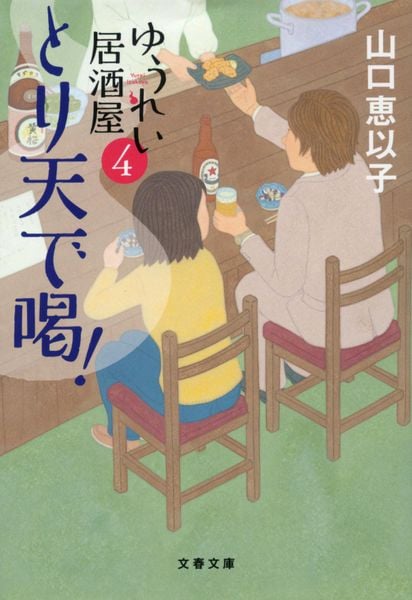 とり天で喝! ゆうれい居酒屋4 (文春文庫)の詳細を見る