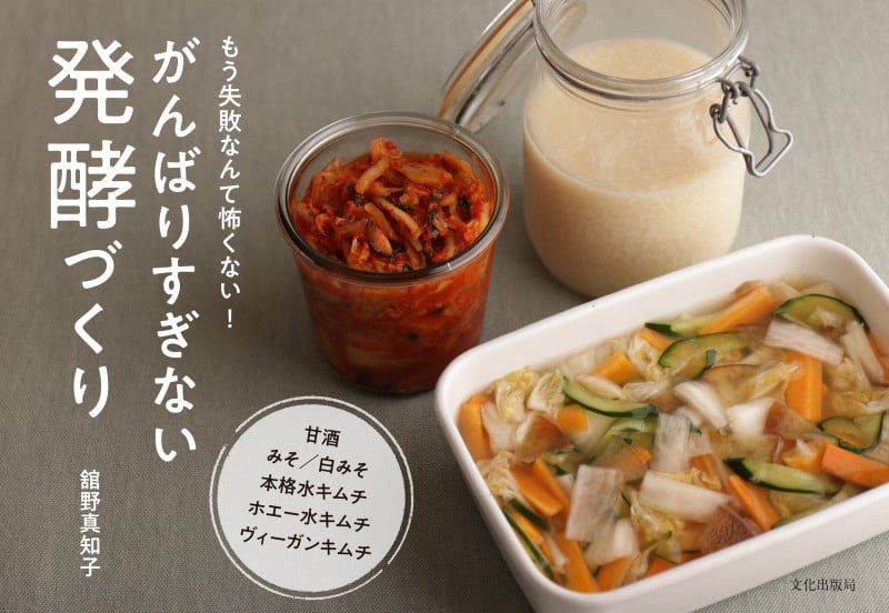 がんばりすぎない発酵づくり もう失敗なんて怖くない!