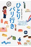 ひとりパリ行き いいことたくさんの旅ノート (だいわ文庫)