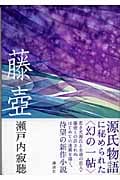 藤壺の詳細を見る