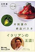 片岡護の絶品パスタ (講談社+α文庫)