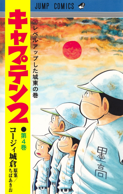 キャプテン2 4 (ジャンプコミックス)
