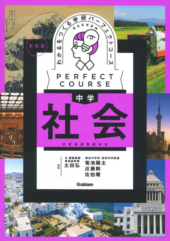 わかるをつくる 中学社会 新装版 (パーフェクトコース参考書)