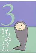 もやしもん (3) (イブニングKC)