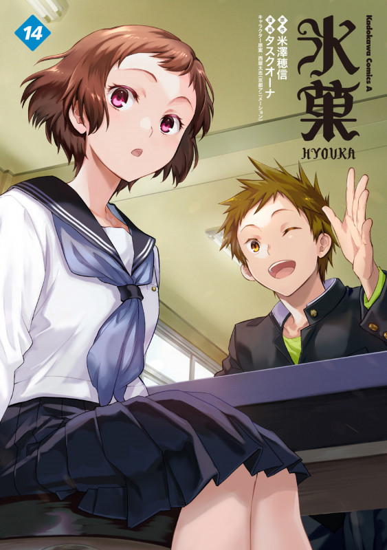氷菓 (14) (角川コミックス・エース)