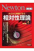 Newton別冊 みるみる理解できる相対性理論 改訂版 (サイエンステキストシリーズ)