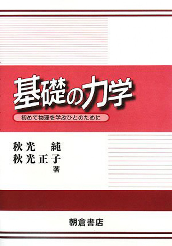 基礎の力学 初めて物理を学ぶひとのために