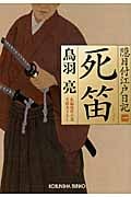 死笛 隠目付江戸日記 一 (光文社文庫)
