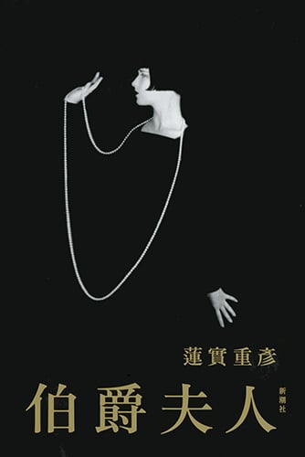 伯爵夫人