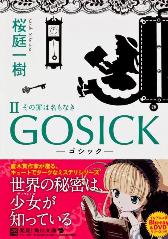 GOSICK (II) (角川文庫)