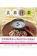 玄米汁菜 玄米ご飯によく合うスープとサラダ