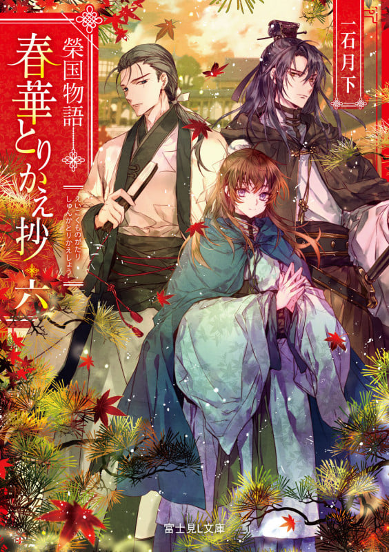 榮国物語 春華とりかえ抄 六 (6) (富士見L文庫)