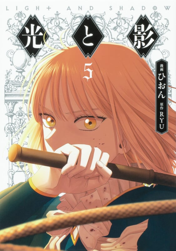 光と影 5 (フロース コミック)