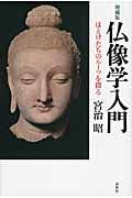 仏像学入門 ほとけたちのルーツを探る
