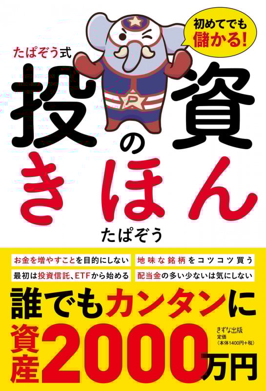 たぱぞう式投資のきほん 初めてでも儲かる!