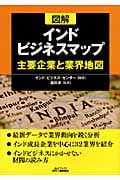 図解 インドビジネスマップ 主要企業と業界地図