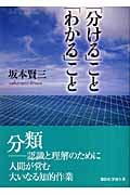 「分ける」こと「わかる」こと (講談社学術文庫)